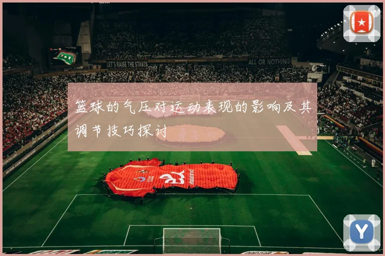 篮球的气压对运动表现的影响及其调节技巧探讨